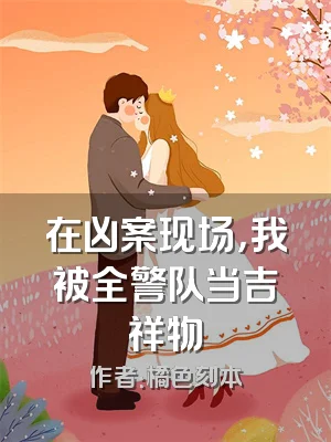 在凶案现场，我被全警队当吉祥物