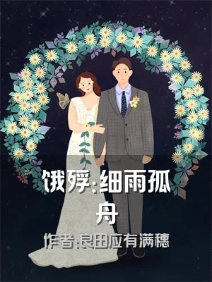 饿殍：细雨孤舟