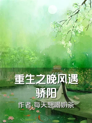 重生之晚风遇骄阳