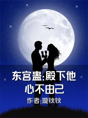 东宫蛊：殿下他心不由己