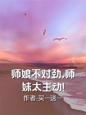 师娘不对劲，师妹太主动！