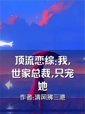 顶流恋综：我，世家总裁，只宠她