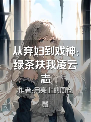 从弃妇到戏神：绿茶扶我凌云志