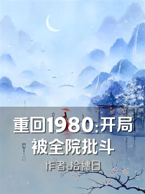 重回1980：开局被全院批斗