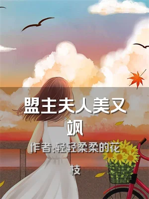 盟主夫人美又飒