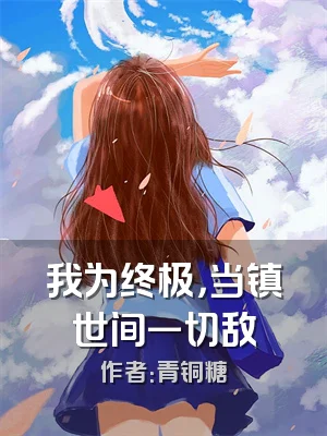 我为终极，当镇世间一切敌