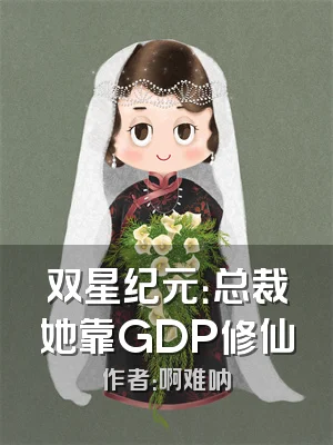 双星纪元：总裁她靠GDP修仙