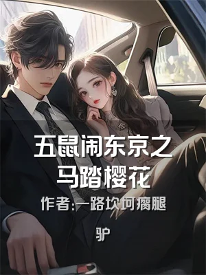 五鼠闹东京之马踏樱花