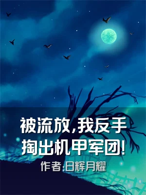 被流放，我反手掏出机甲军团！