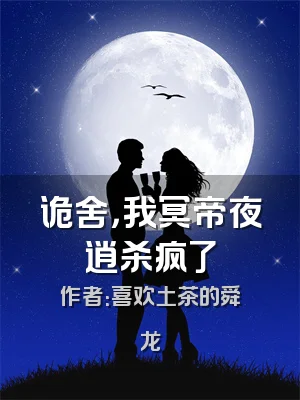 诡舍，我冥帝夜逍杀疯了