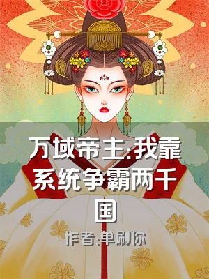 万域帝主：我靠系统争霸两千国