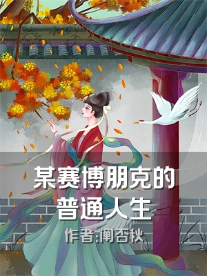 某赛博朋克的普通人生