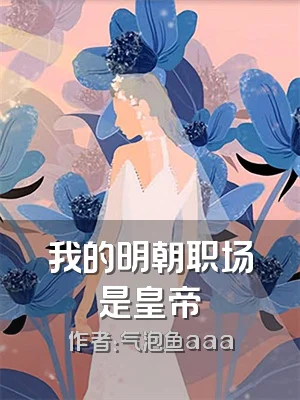 我的明朝职场是皇帝