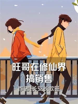 旺哥在修仙界搞销售