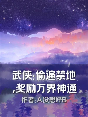 武侠：偷遍禁地，奖励万界神通