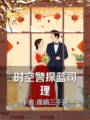 时空警探蓝司理