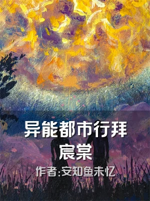 异能都市行拜宸棠