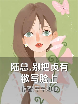 陆总，别把占有欲写脸上