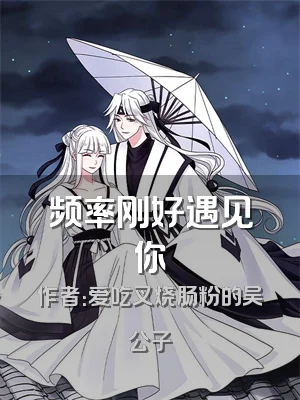 频率刚好遇见你