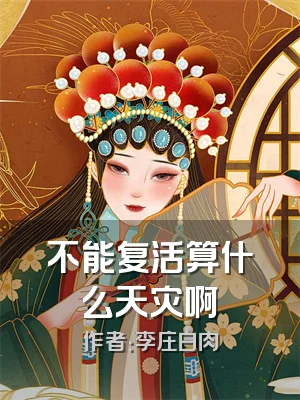 不能复活算什么天灾啊