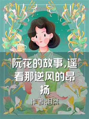 阮花的故事，遥看那逆风的昂扬