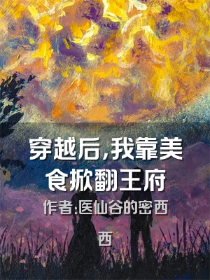 穿越后，我靠美食掀翻王府