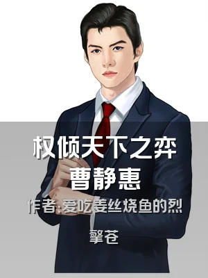 权倾天下之弈曹静惠