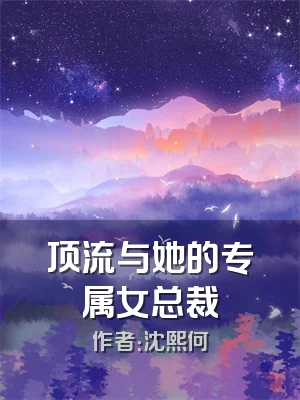 顶流与她的专属女总裁