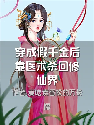 穿成假千金后靠医术杀回修仙界