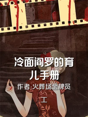 冷面阎罗的育儿手册