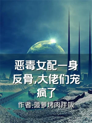 恶毒女配一身反骨，大佬们宠疯了