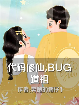 代码修仙，BUG道祖