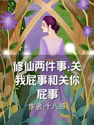 修仙两件事：关我屁事和关你屁事