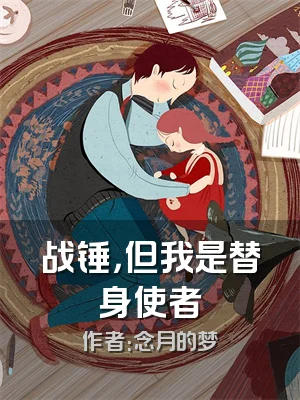 战锤，但我是替身使者