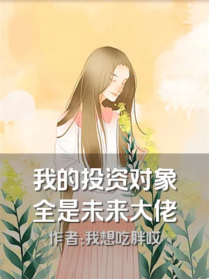 我的投资对象全是未来大佬
