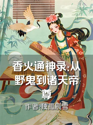 香火通神录：从野鬼到诸天帝尊