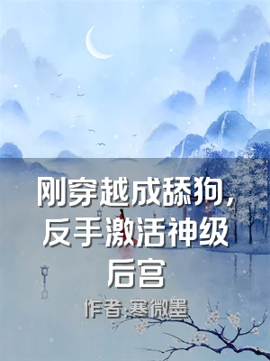 刚穿越成舔狗，反手激活神级后宫