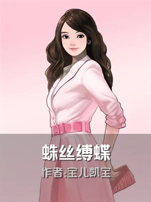 蛛丝缚蝶