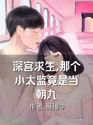 深宫求生，那个小太监竟是当朝九