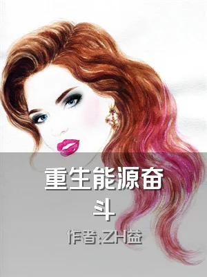 重生能源奋斗