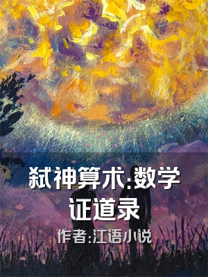 弑神算术：数学证道录