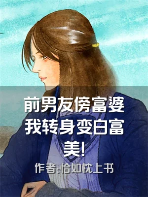 前男友傍富婆我转身变白富美！