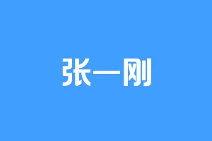 张一刚