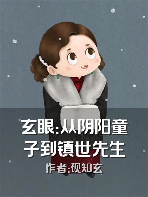 玄眼：从阴阳童子到镇世先生