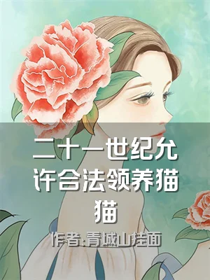 二十一世纪允许合法领养猫猫