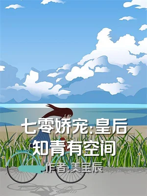 七零娇宠：皇后知青有空间