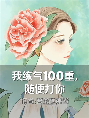 我练气100重，随便打你