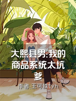 大熙县男：我的商品系统太坑爹