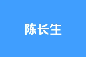 陈长生