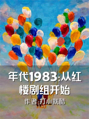 年代1983：从红楼剧组开始